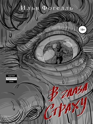 cover image of В глаза страху